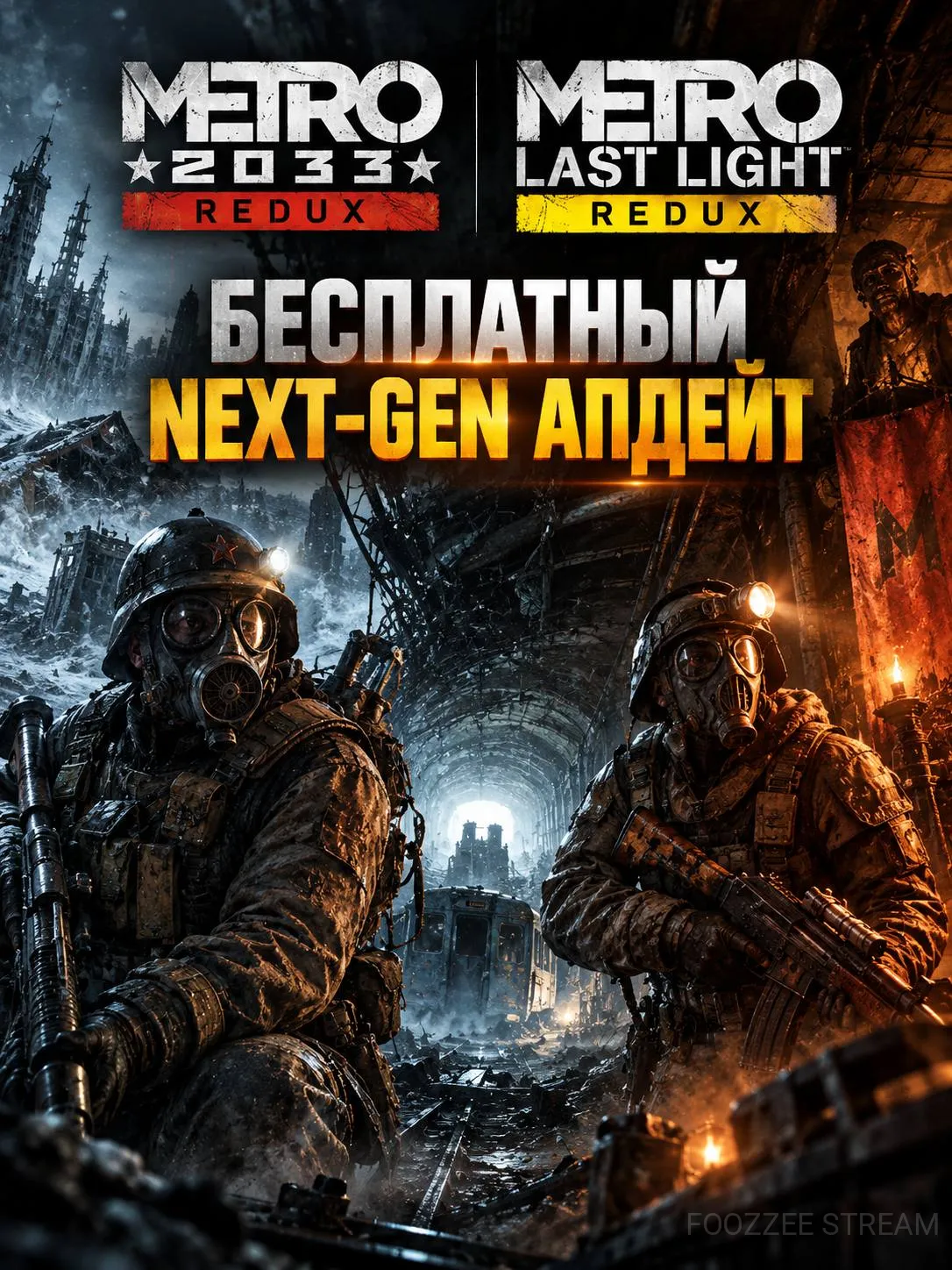 Next-Gen апдейт для Metro 2033 и Last Light.
